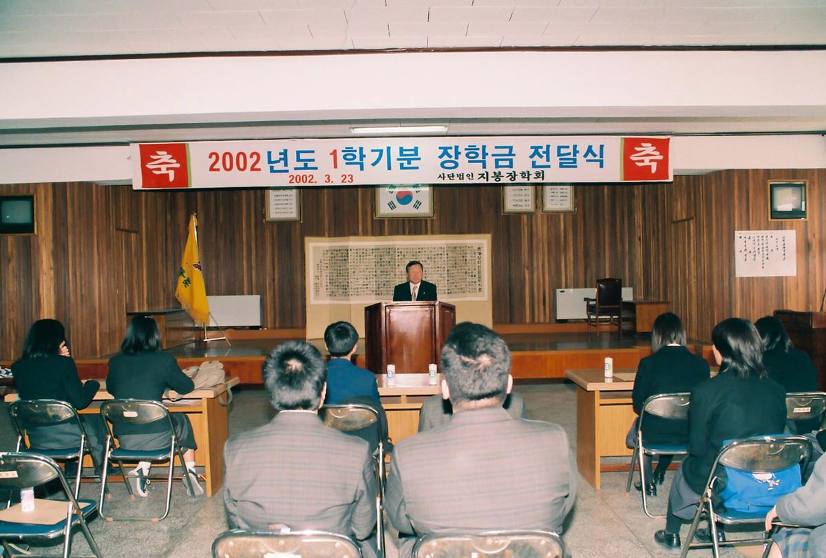 2002년도 1학기분 장학금 전달식