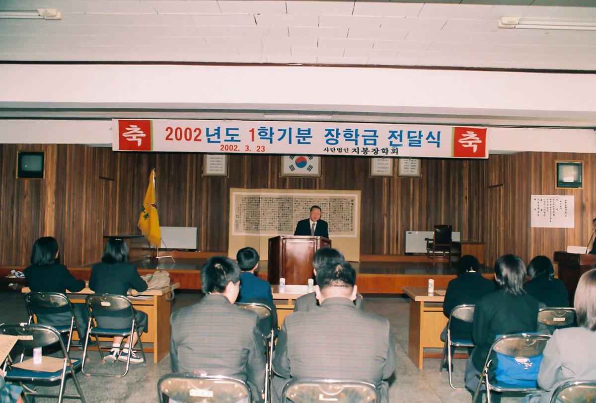 2002년도 1학기분 장학금 전달식