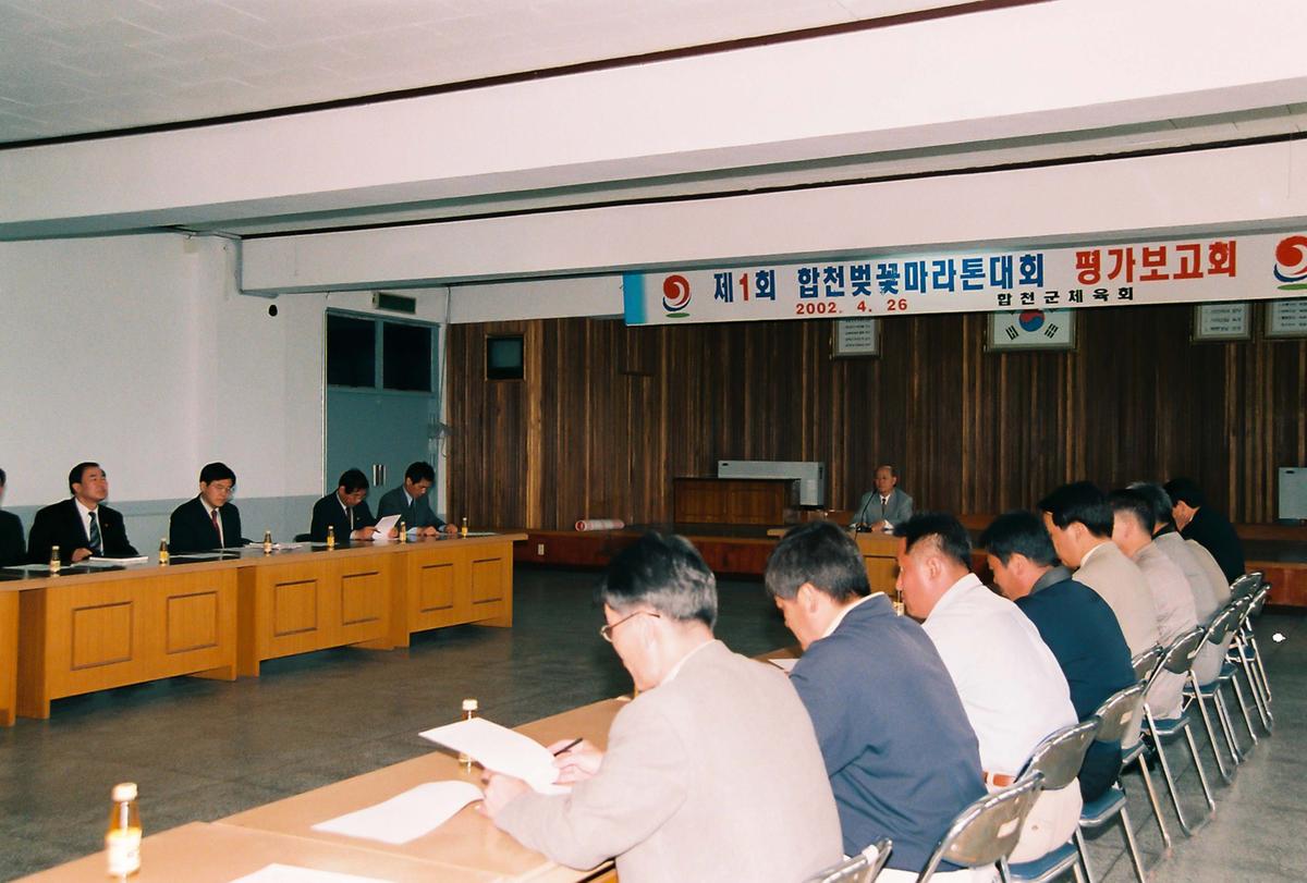 제1회 합천벚꽃마라톤대회 평가보고회