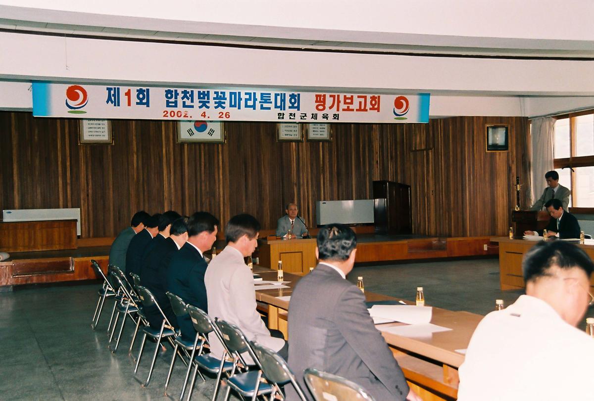 제1회 합천벚꽃마라톤대회 평가보고회