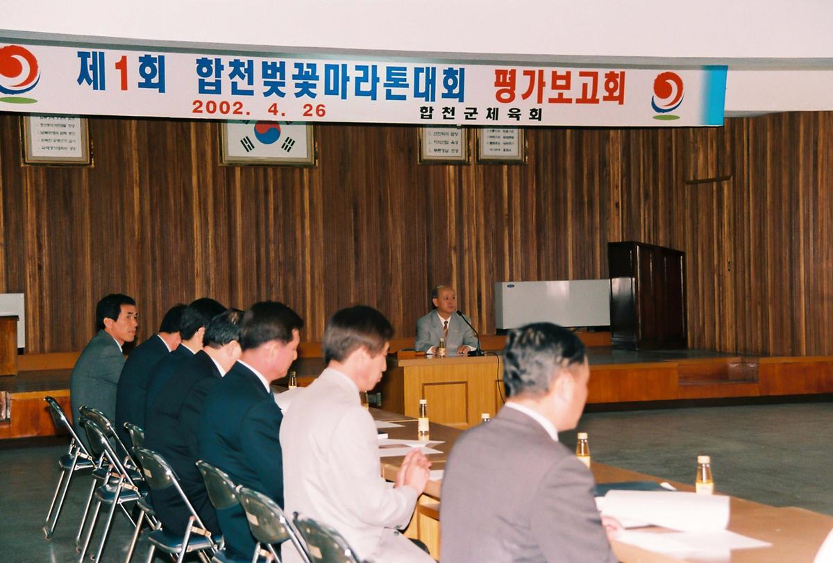 제1회 합천벚꽃마라톤대회 평가보고회