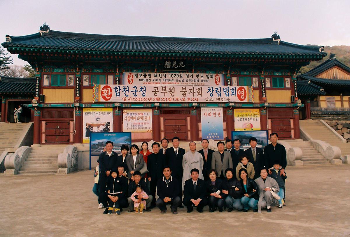 합천군청 공무원 불자회 창립법회