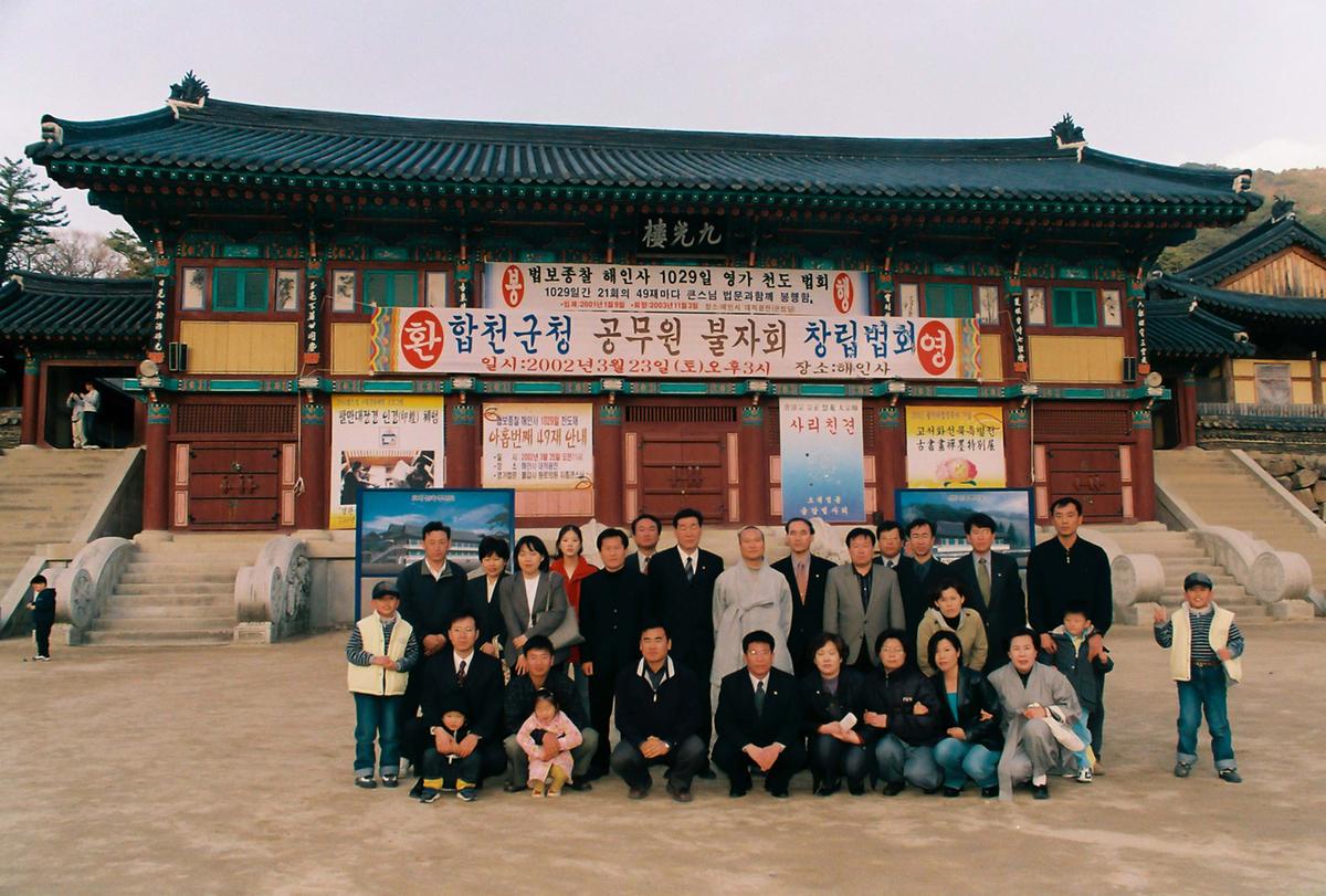 합천군청 공무원 불자회 창립법회