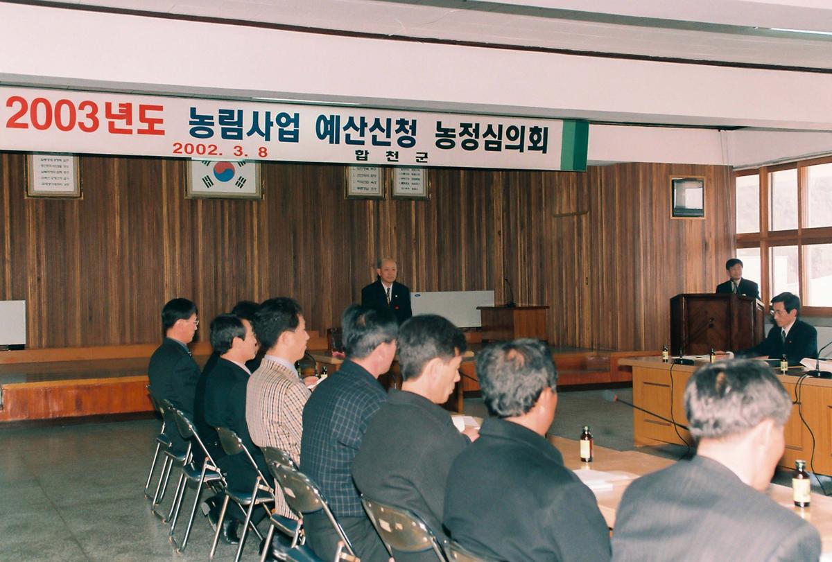 2003년도 농림사업 예산선정 농정심의회