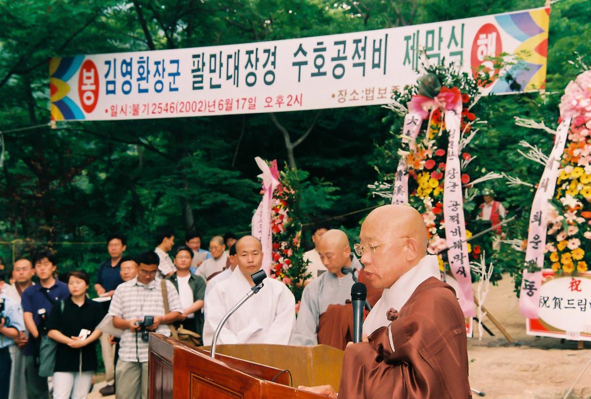 김영환장군 팔만대장경 수호공적비 제막식