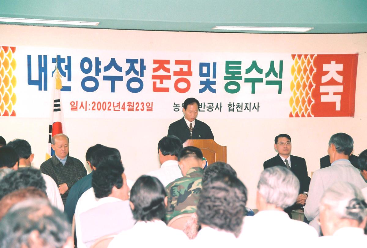 내천 양수장 준공 및 통수식