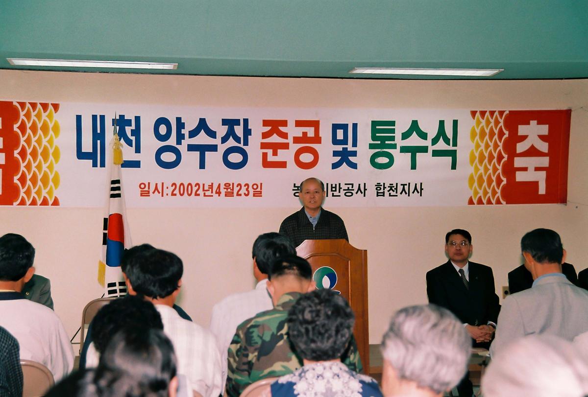 내천 양수장 준공 및 통수식