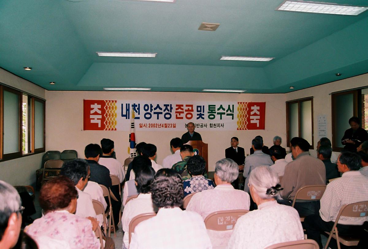 내천 양수장 준공 및 통수식