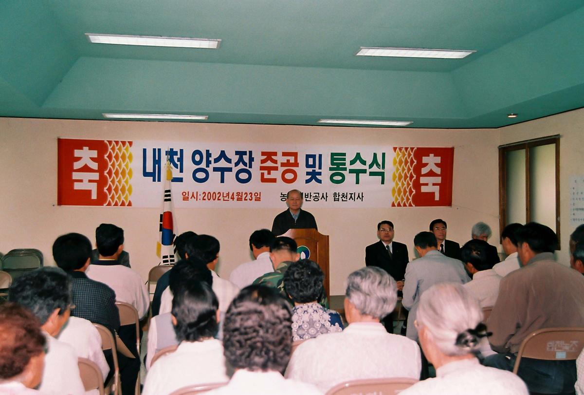 내천 양수장 준공 및 통수식