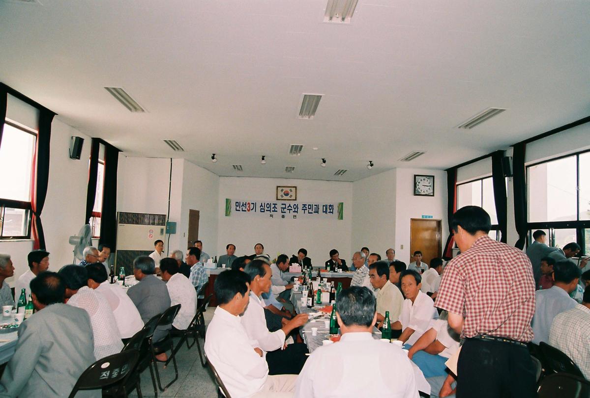 민선3기 심의조 군수와 주민과 대화