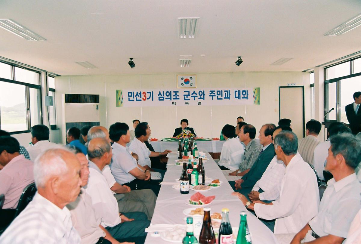 민선3기 심의조 군수와 주민과 대화