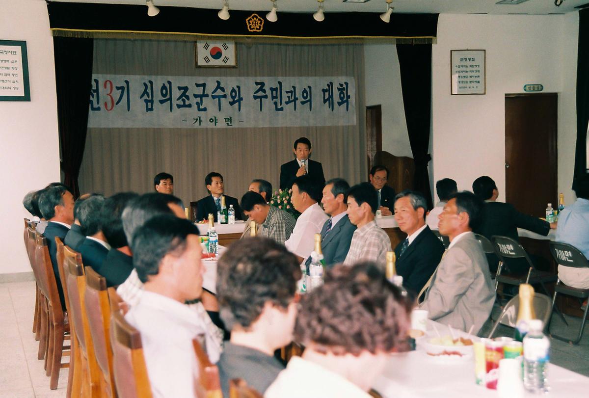 민선3기 심의조 군수와 주민과 대화