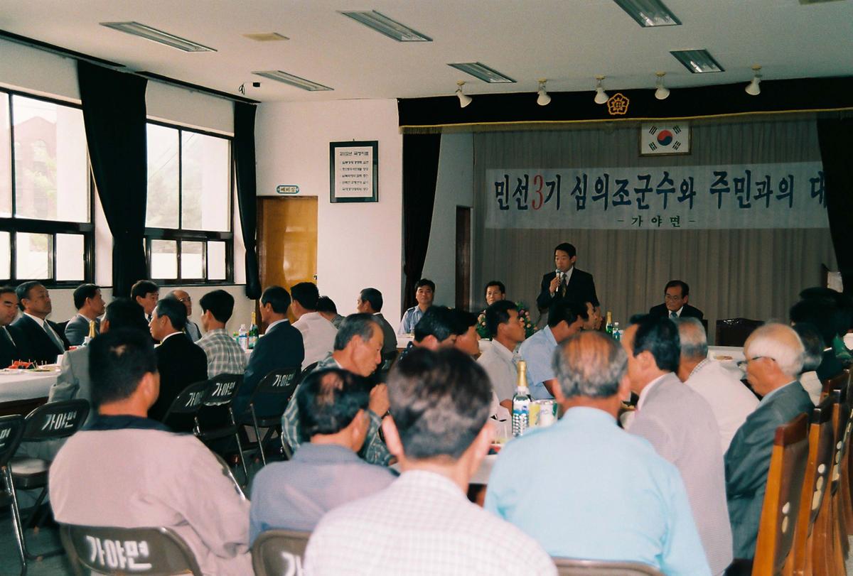 민선3기 심의조 군수와 주민과 대화