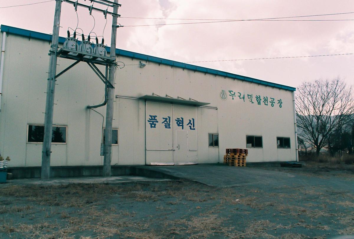 우리밀 합천공장