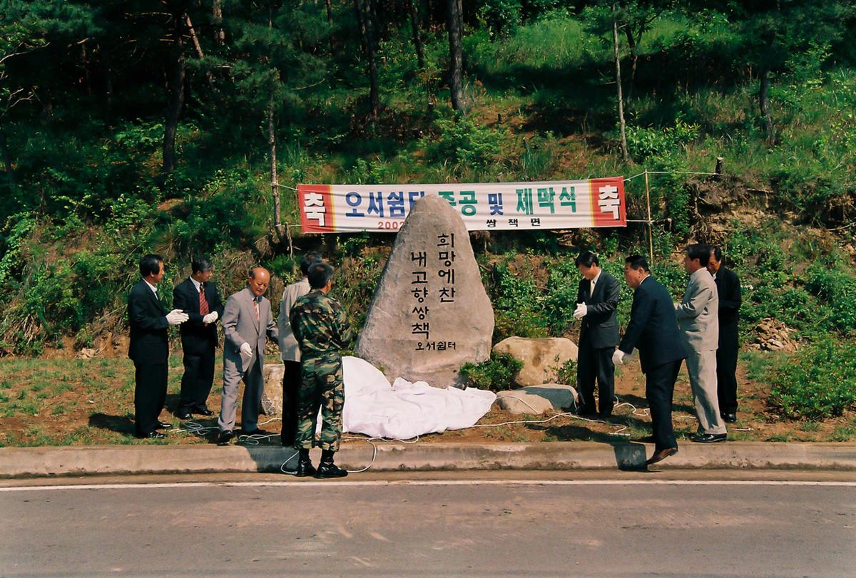 오서쉼터 준공 및 제막식