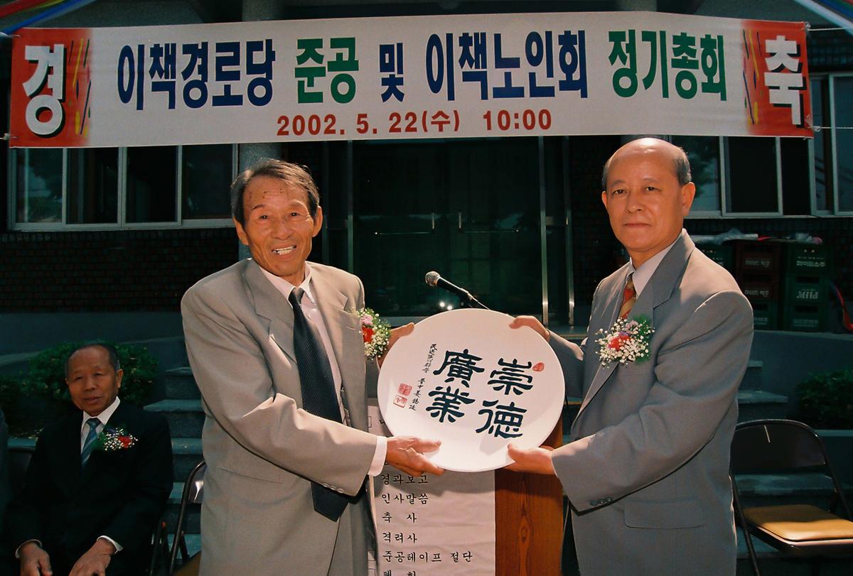 이책경로당 준공 및 이책노인회 정기총회