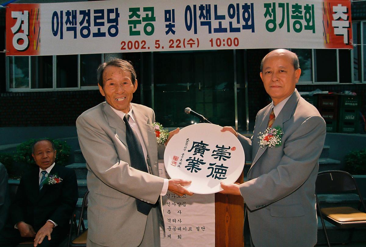 이책경로당 준공 및 이책노인회 정기총회