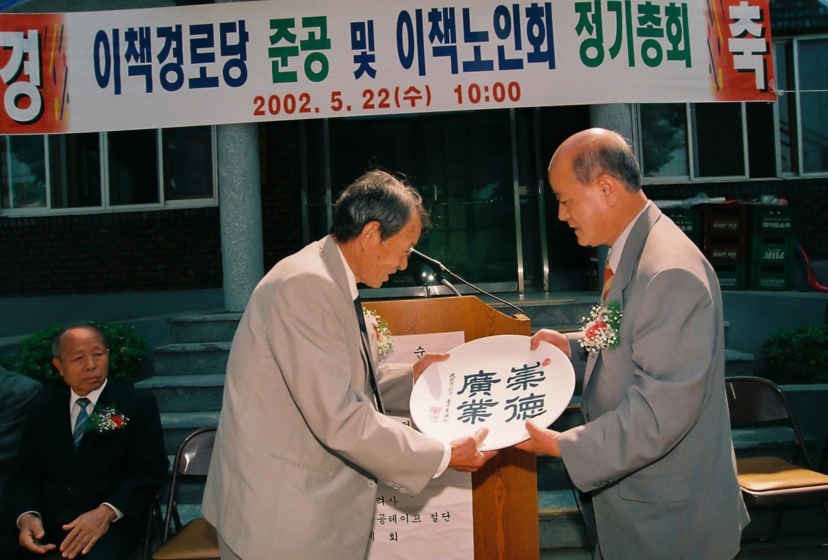 이책경로당 준공 및 이책노인회 정기총회