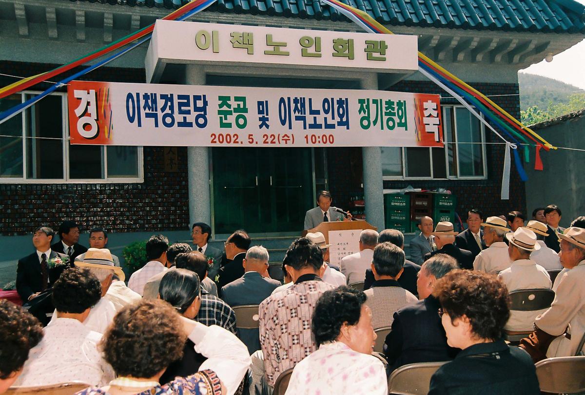 이책경로당 준공 및 이책노인회 정기총회