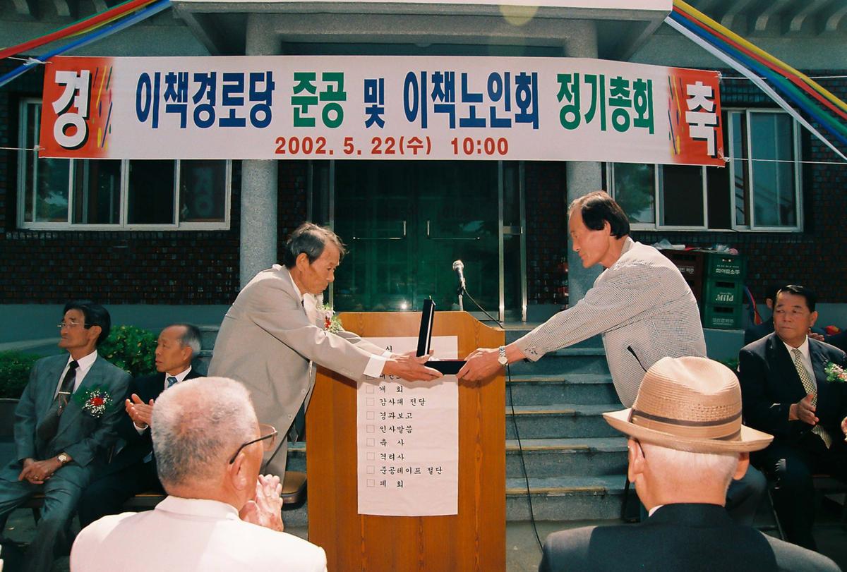 이책경로당 준공 및 이책노인회 정기총회
