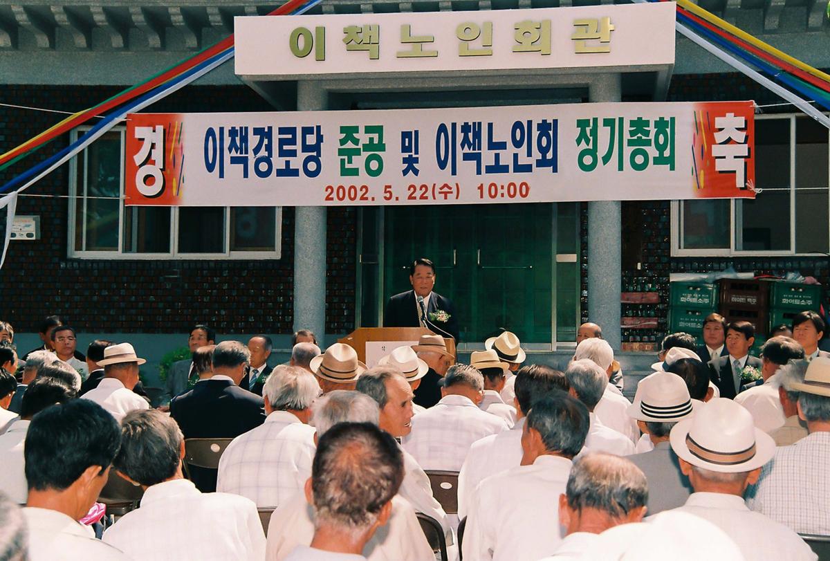 이책경로당 준공 및 이책노인회 정기총회