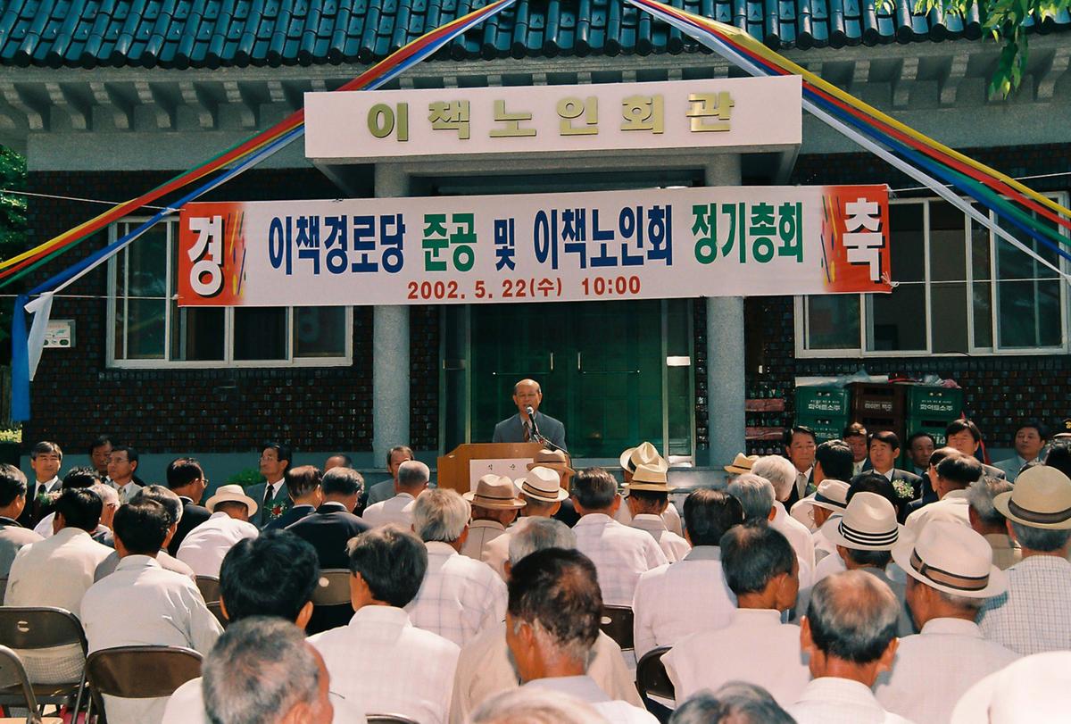 이책경로당 준공 및 이책노인회 정기총회