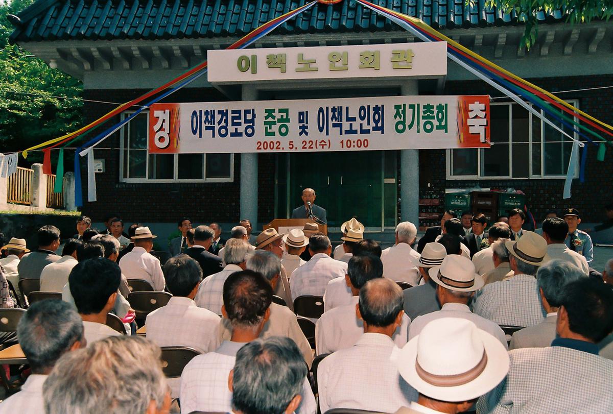 이책경로당 준공 및 이책노인회 정기총회