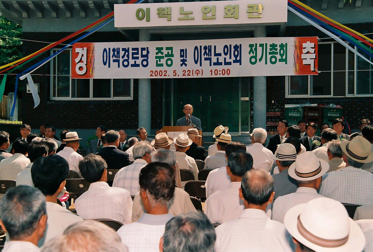 이책경로당 준공 및 이책노인회 정기총회