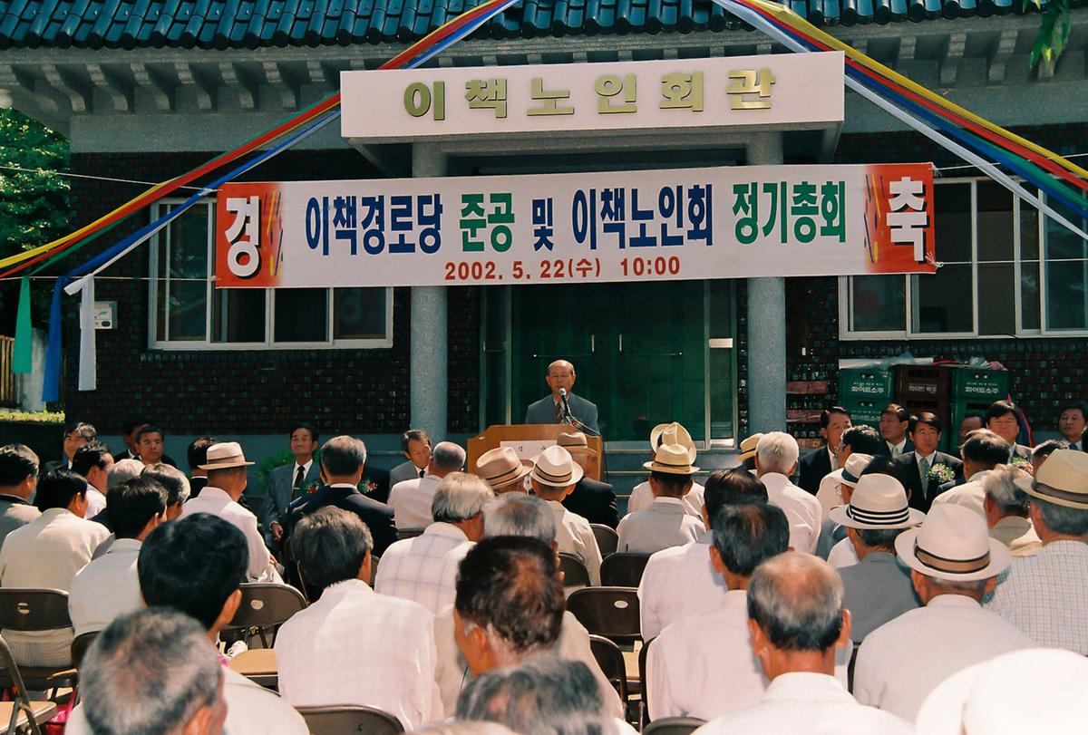 이책경로당 준공 및 이책노인회 정기총회