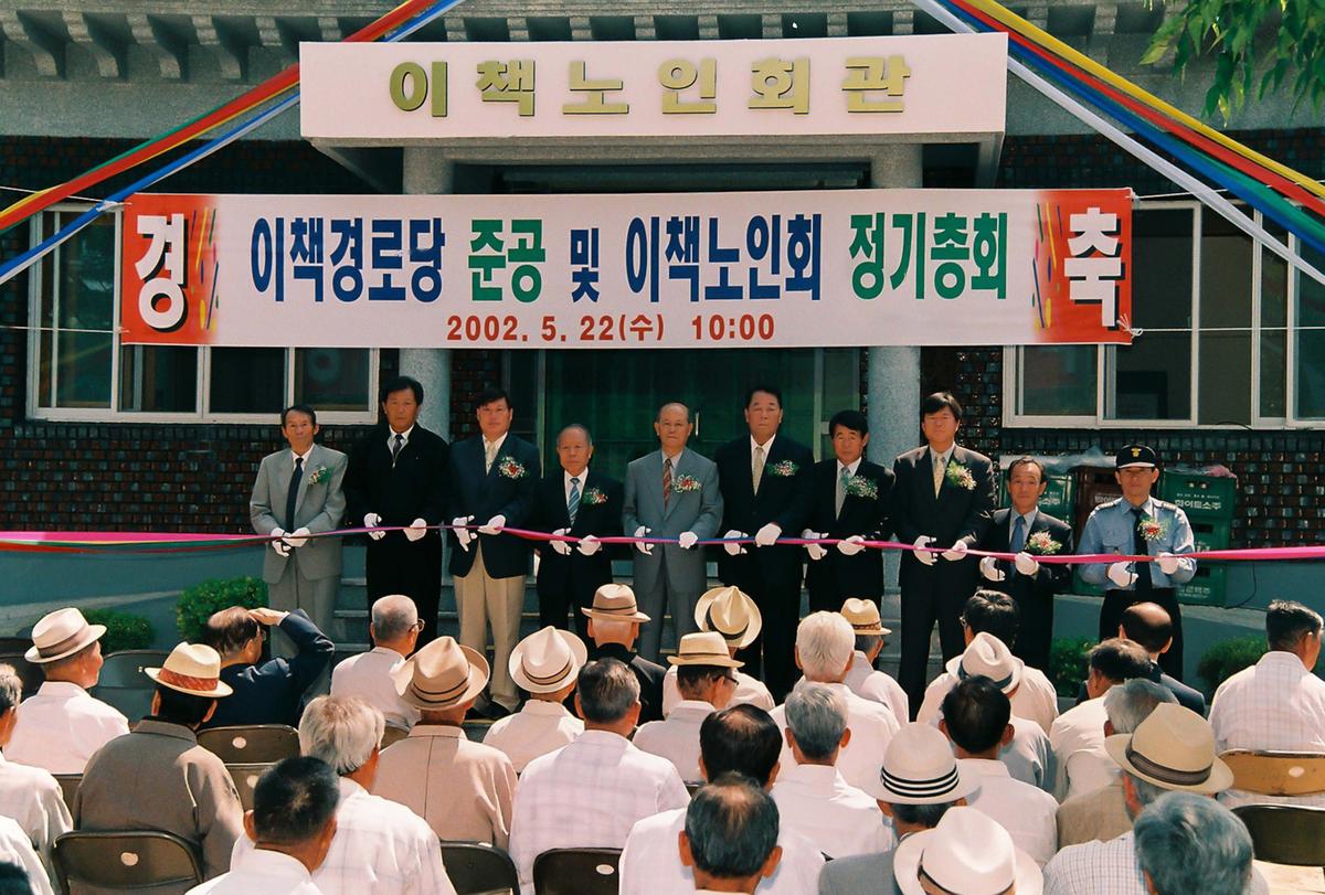 이책경로당 준공 및 이책노인회 정기총회