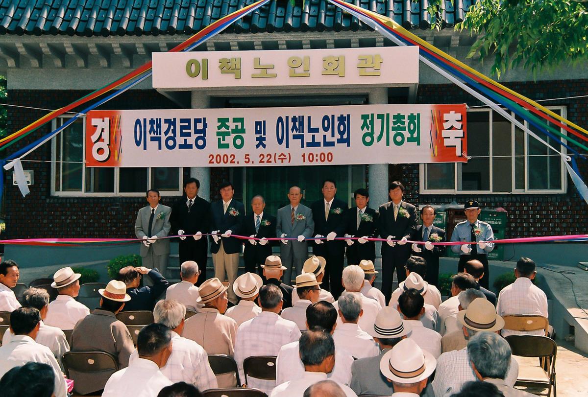 이책경로당 준공 및 이책노인회 정기총회