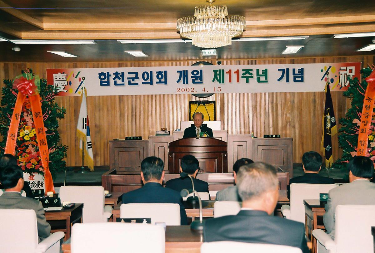 합천군의회 개원 제11주년 기념