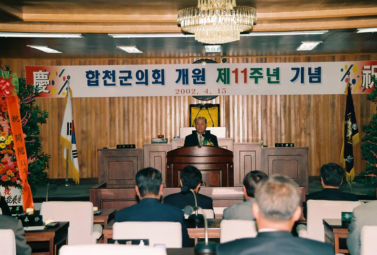 합천군의회 개원 제11주년 기념