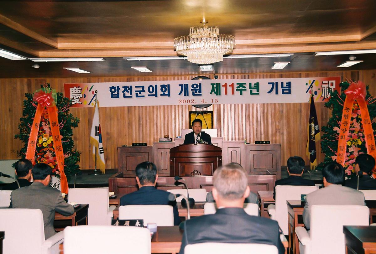 합천군의회 개원 제11주년 기념