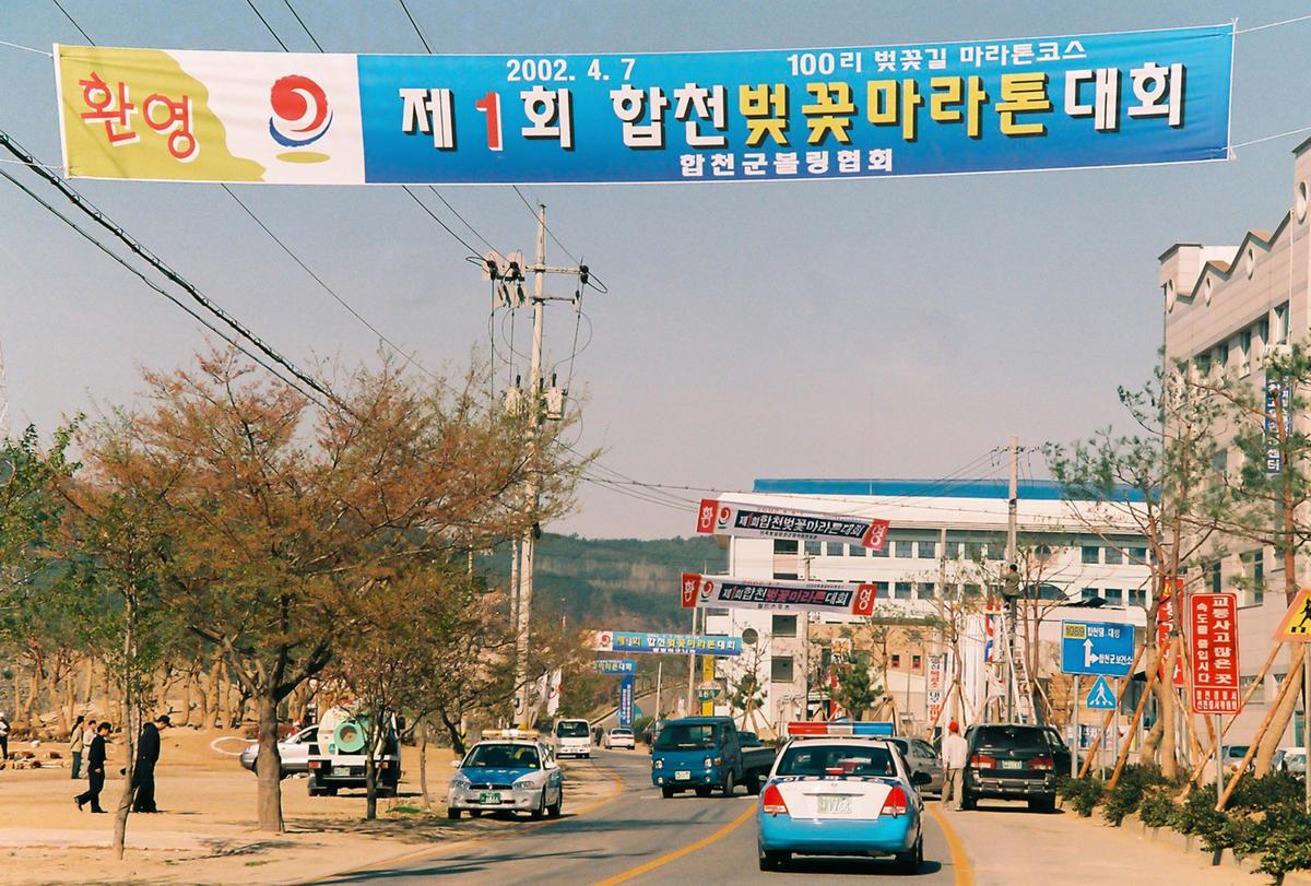 제1회 합천벚꽃 마라톤대회
