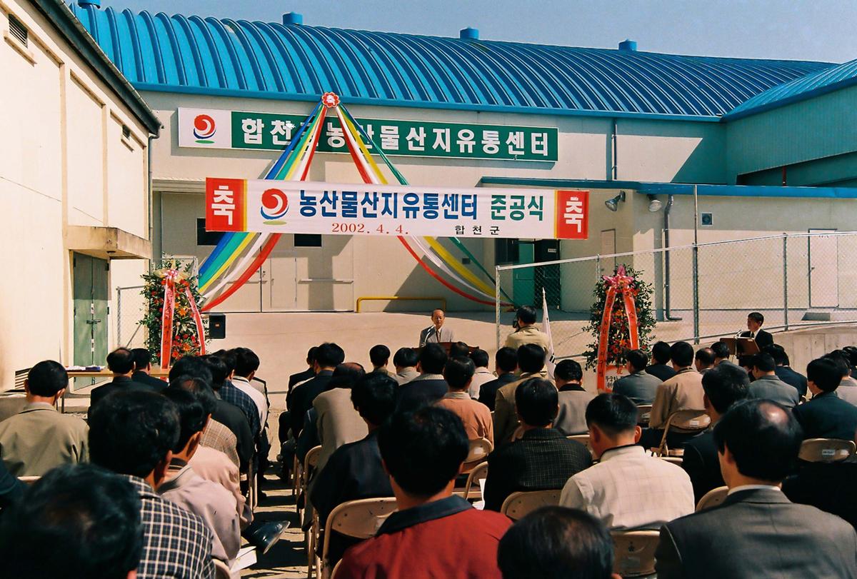 농산물산지유통센터 준공식