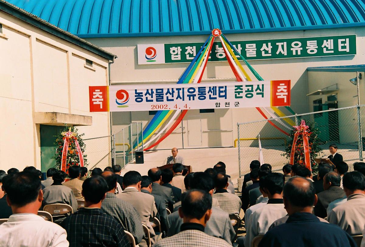 농산물산지유통센터 준공식