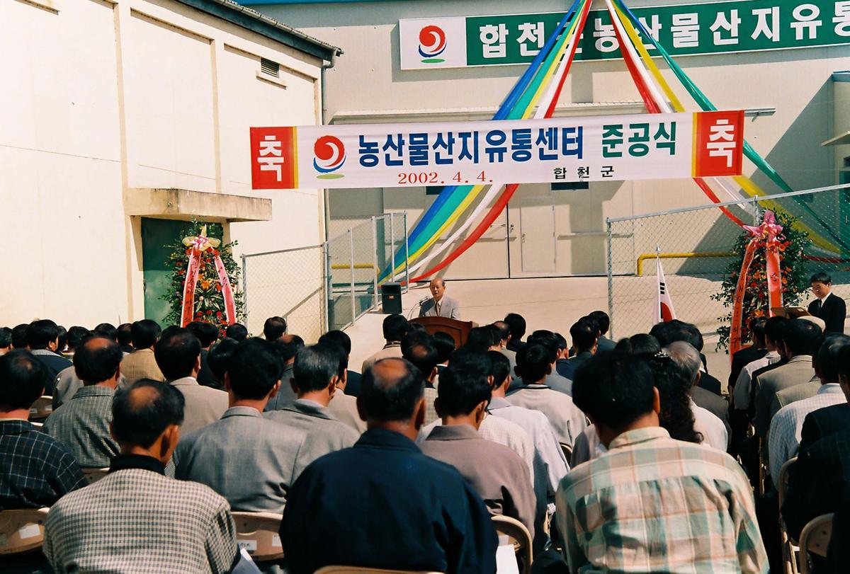 농산물산지유통센터 준공식
