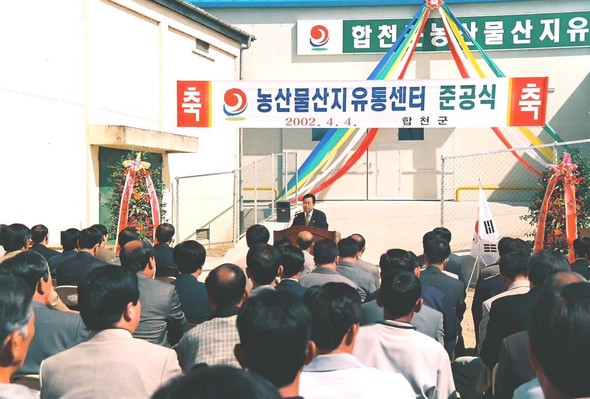 농산물산지유통센터 준공식