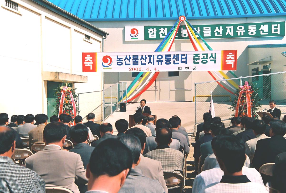농산물산지유통센터 준공식