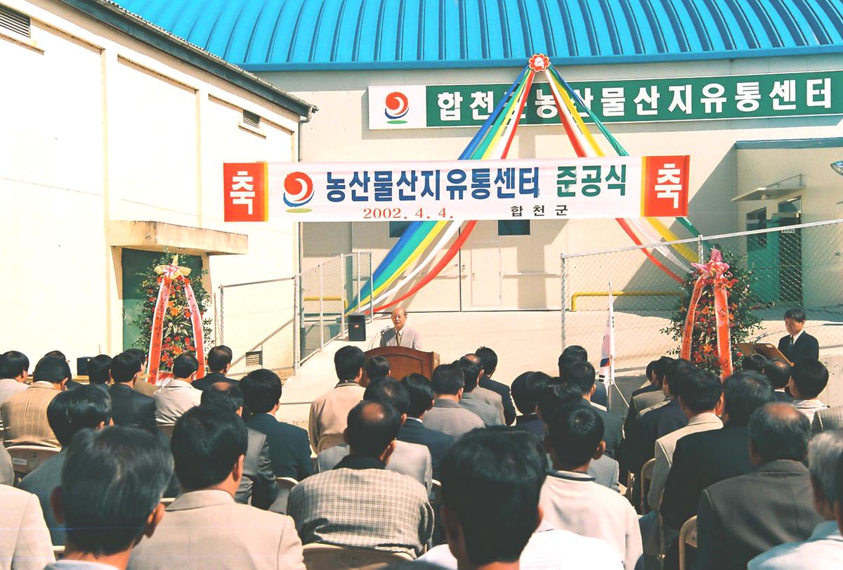농산물산지유통센터 준공식