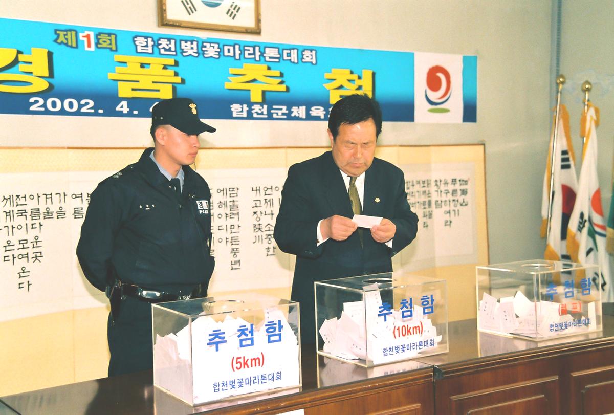 제1회 합천벚꽃마라톤대회 경품추첨