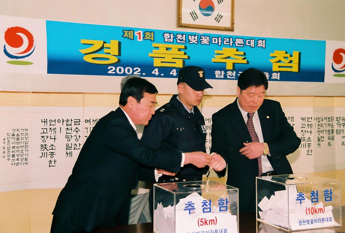 제1회 합천벚꽃마라톤대회 경품추첨