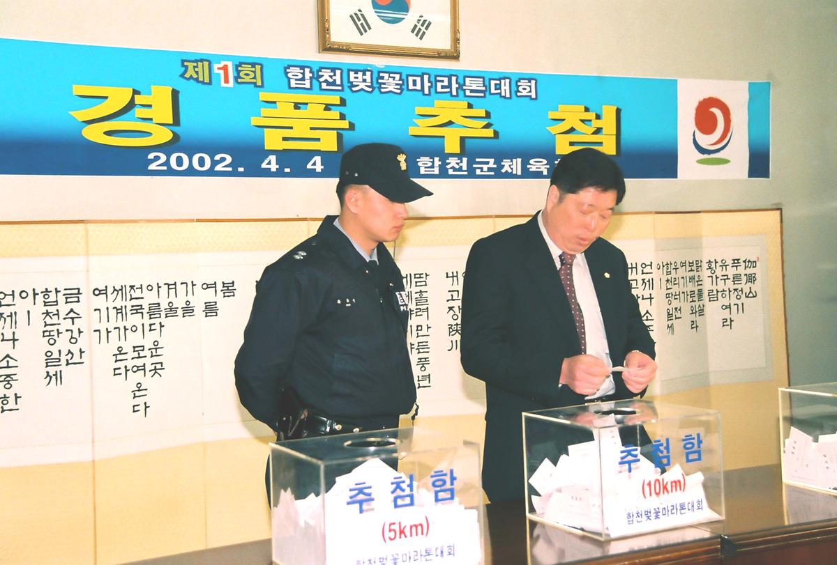 제1회 합천벚꽃마라톤대회 경품추첨