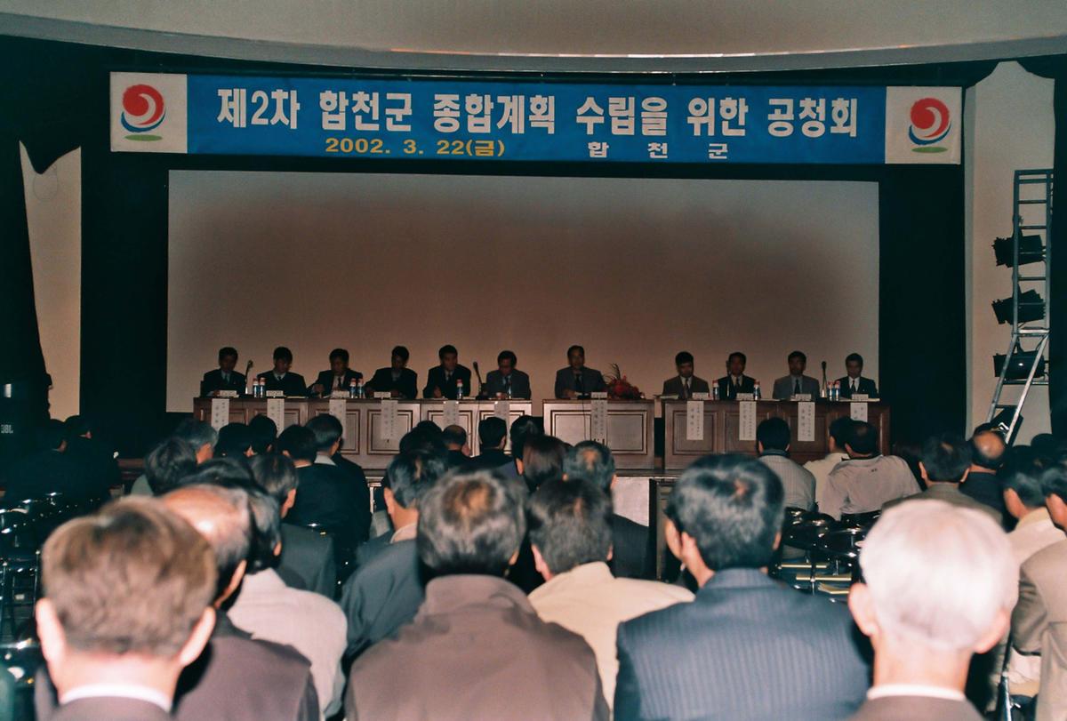 제2차 합천군 종합계획 수립을 위한 공청회
