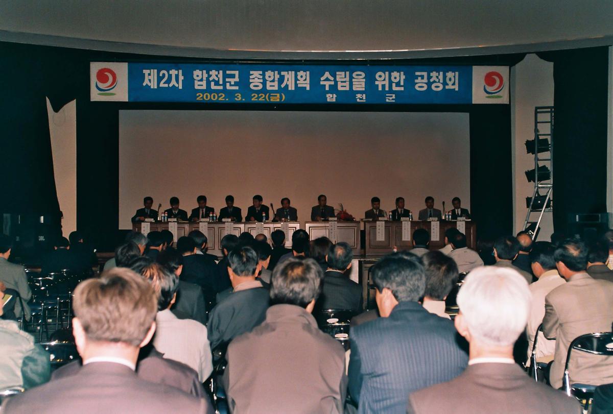 제2차 합천군 종합계획 수립을 위한 공청회