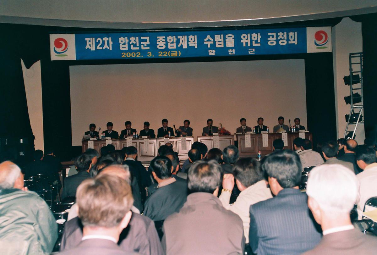 제2차 합천군 종합계획 수립을 위한 공청회
