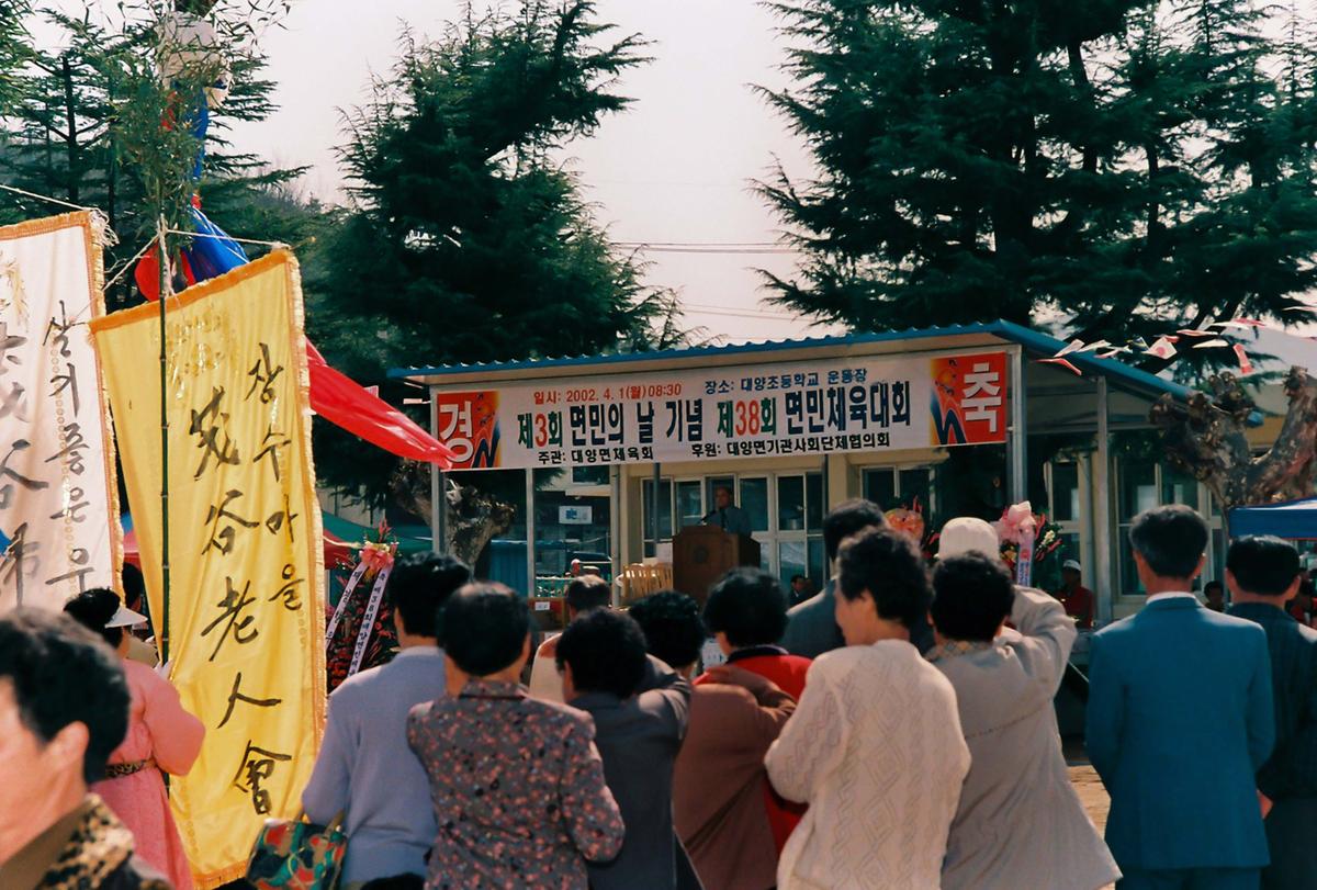 제3회 면민의 날 기념 제38회 면민체육대회