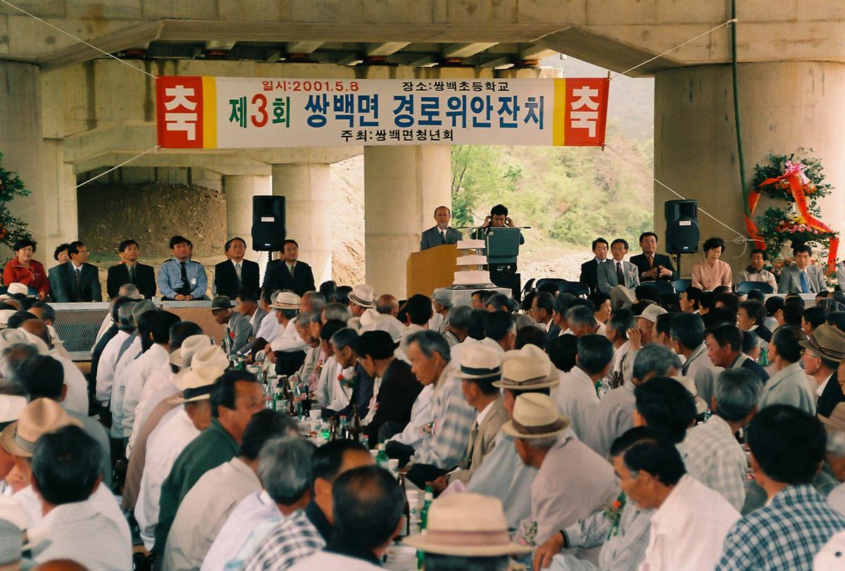 제3회 쌍백면 경로위안잔치