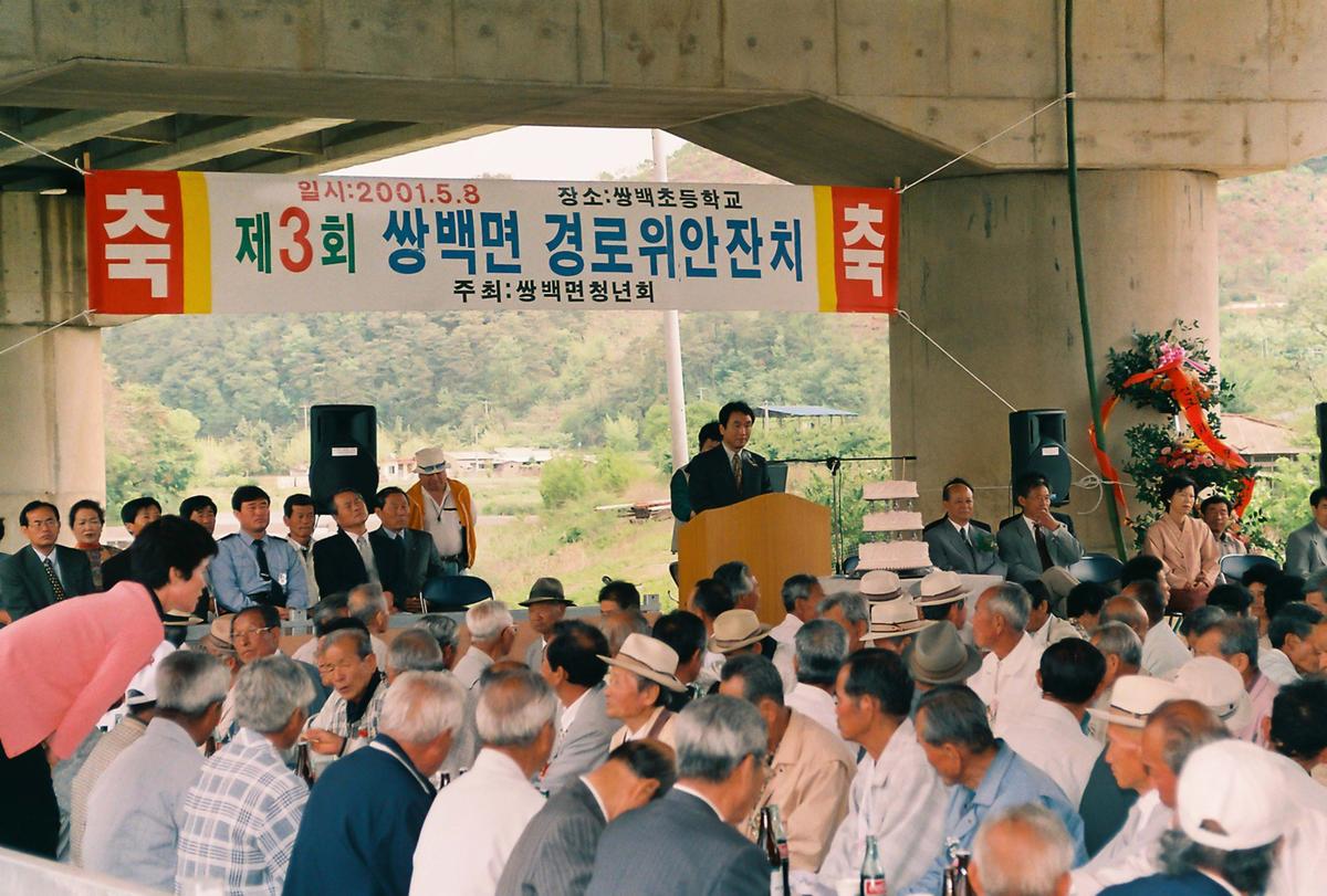 제3회 쌍백면 경로위안잔치